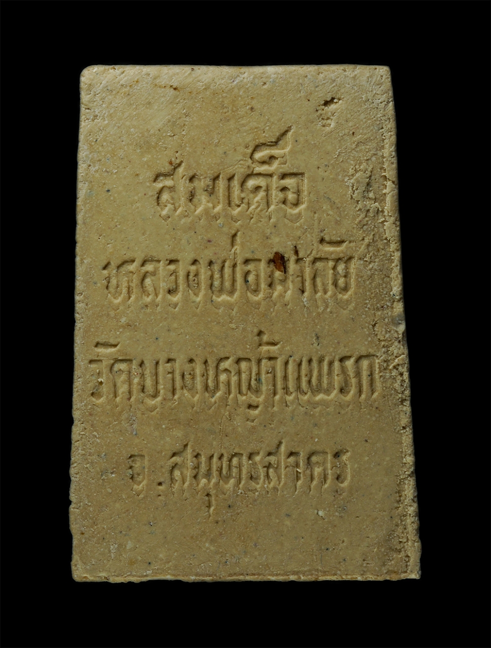 21Dec24 (6)ย.jpg - พระสมเด็จพระพุฒาจารย์ โต พรหมรังษี หลวงพ่อมาลัย อุทโย(พระครูอุทัยธรรมสาคร ) วัดบางหญ้าแพรก อ.เมือง จ.สมุทรสาคร สร้าง 5 ธ.ค. ปี2539 เนื้อผงพุทธคุณ ผงว่ [..] | https://kamulet.in.th